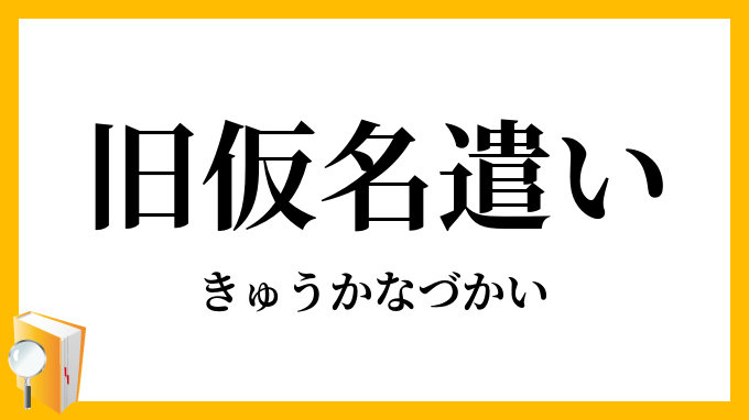 旧仮名遣い