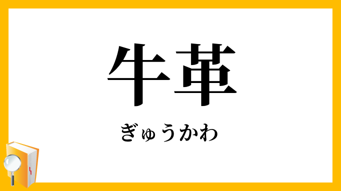 牛革