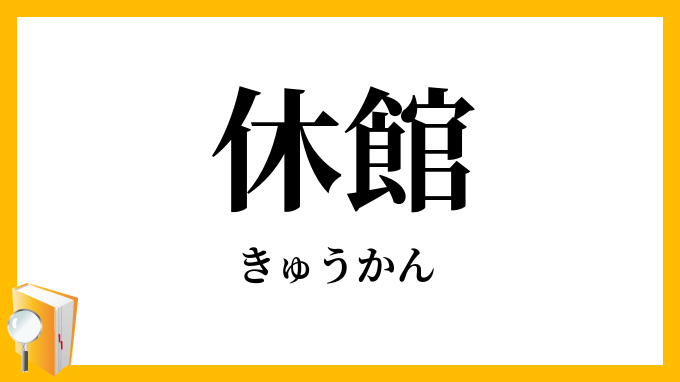 休館