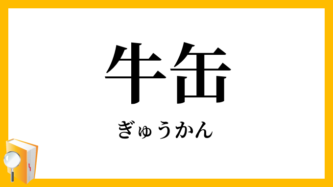 牛缶