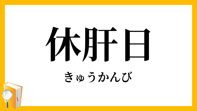休肝日