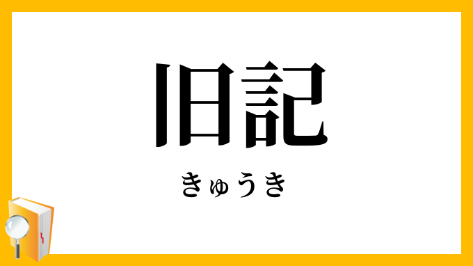 旧記