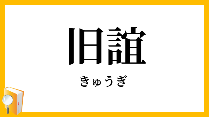 旧誼