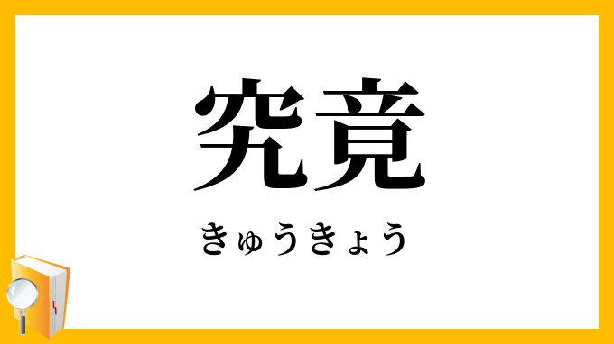 究竟