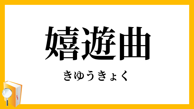 嬉遊曲