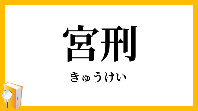 宮刑