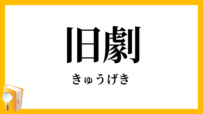 旧劇