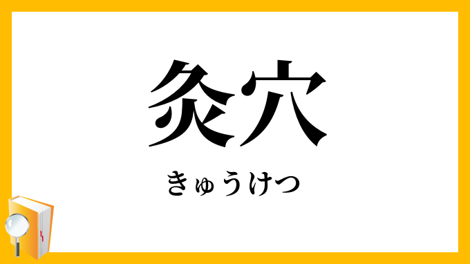 灸穴