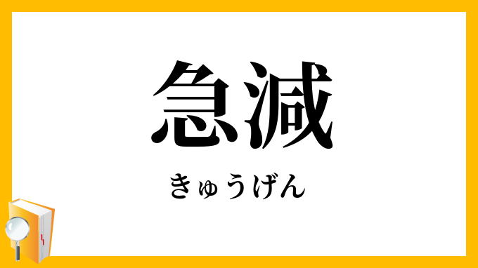 急減