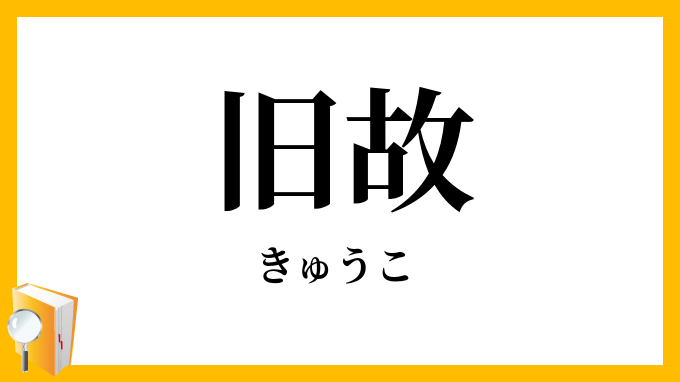 旧故