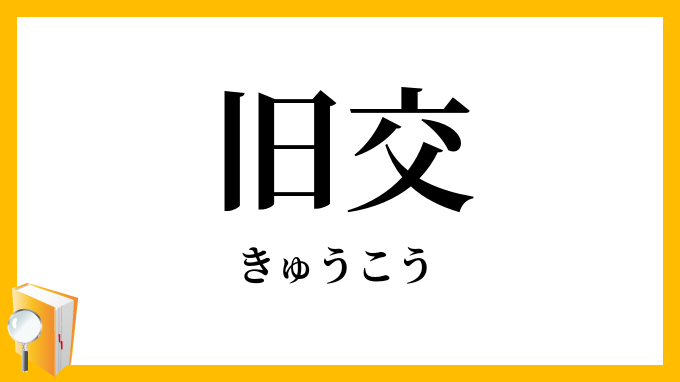 旧交