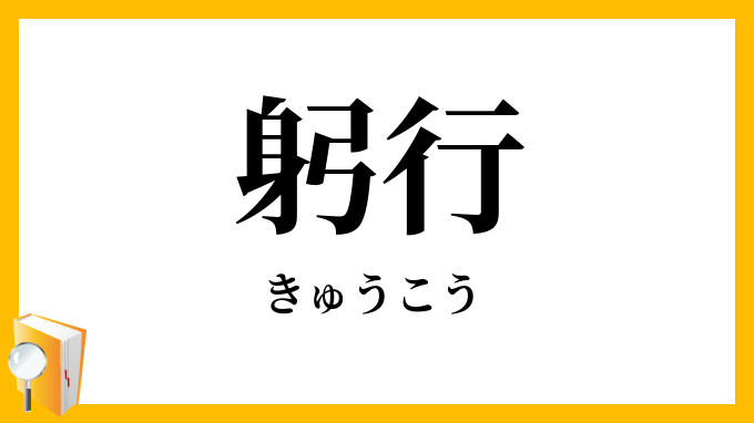 躬行