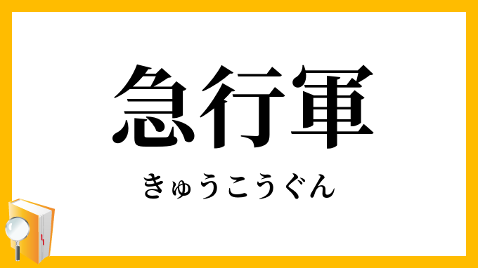 急行軍