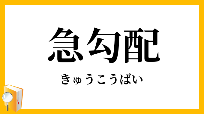 急勾配