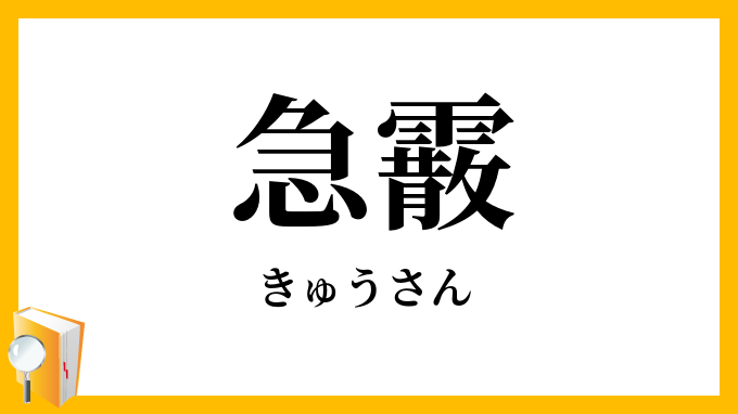 急霰