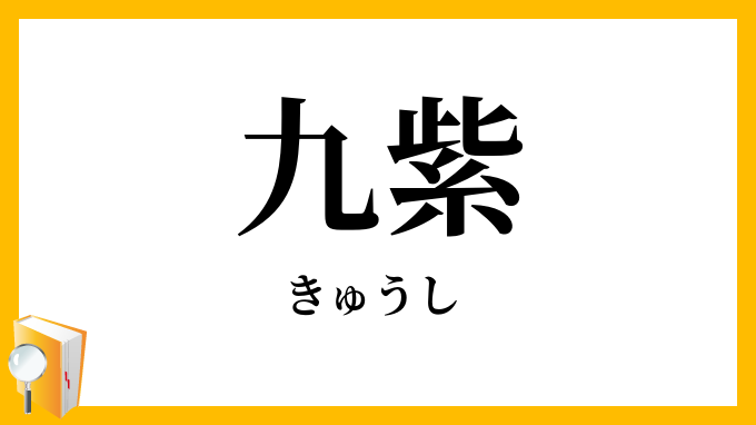 九紫