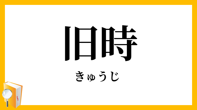 旧時