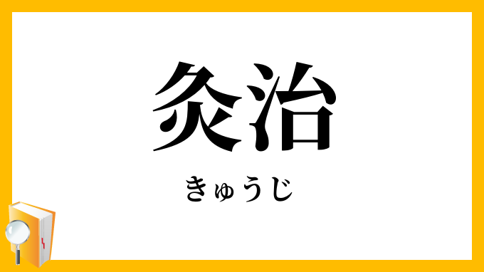 灸治