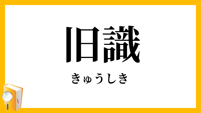 旧識
