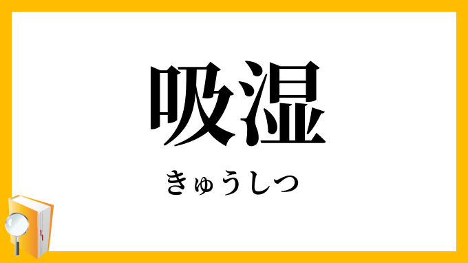 吸湿
