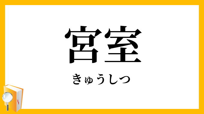 宮室