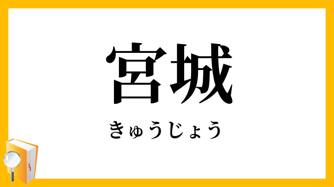 宮城
