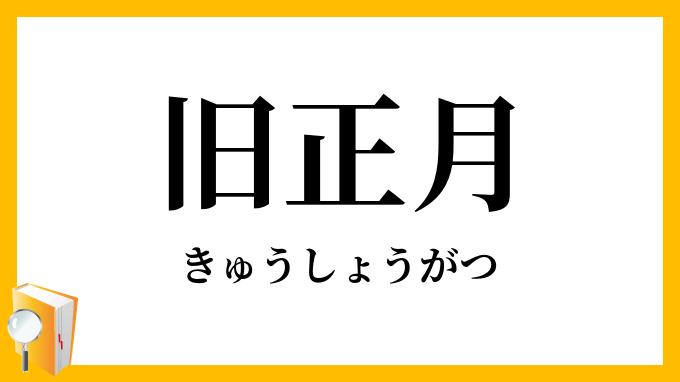 旧正月
