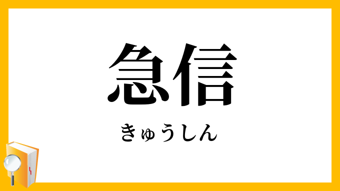 急信