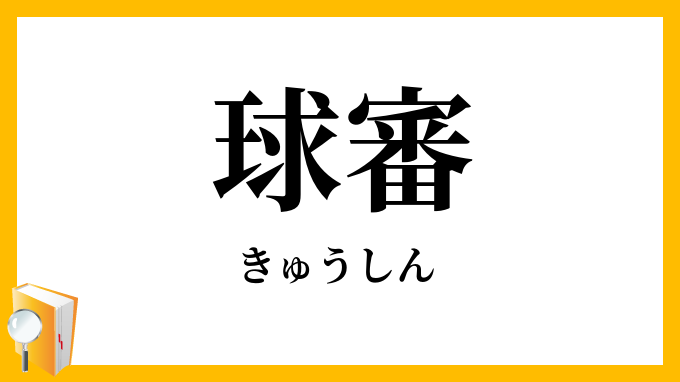 球審