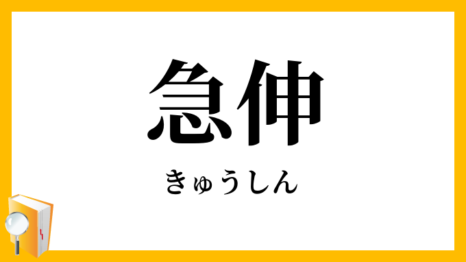 急伸