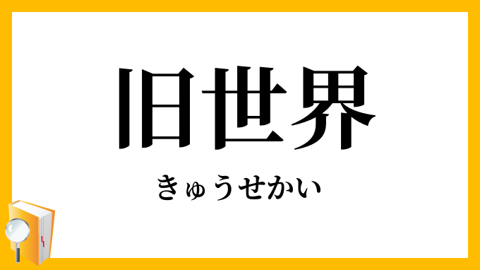旧世界