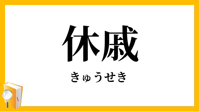 休戚