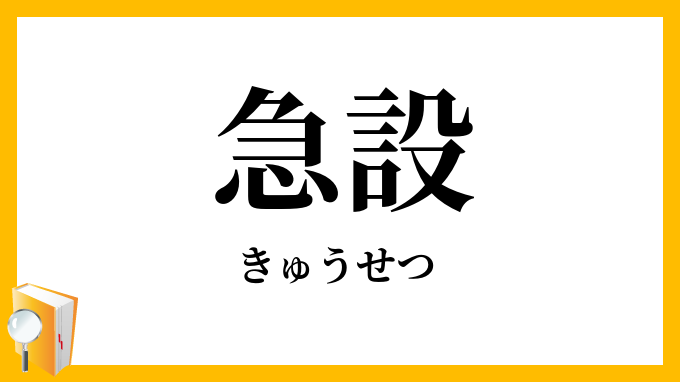 急設