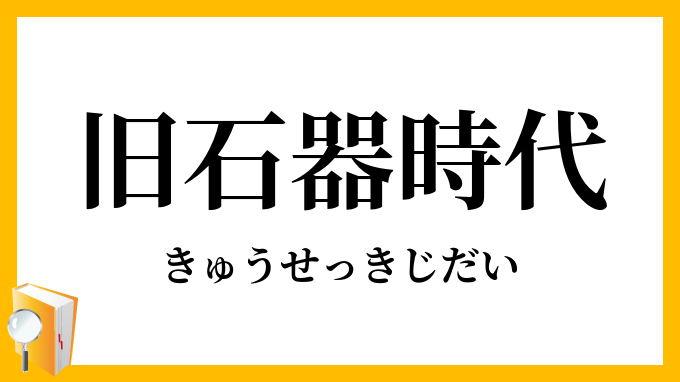 旧石器時代