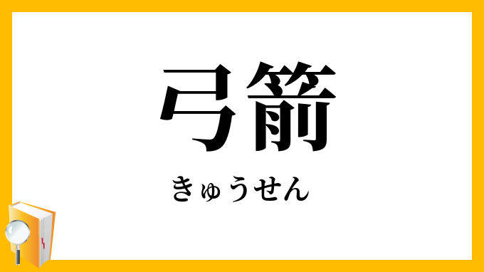 弓箭