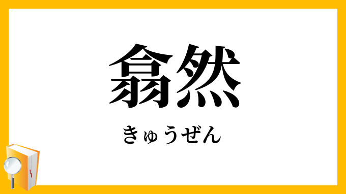 翕然