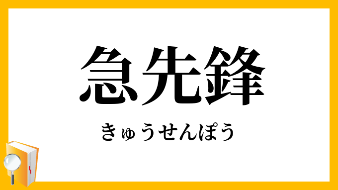 急先鋒