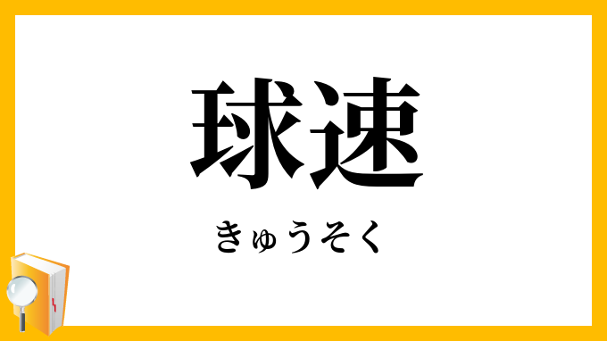 球速