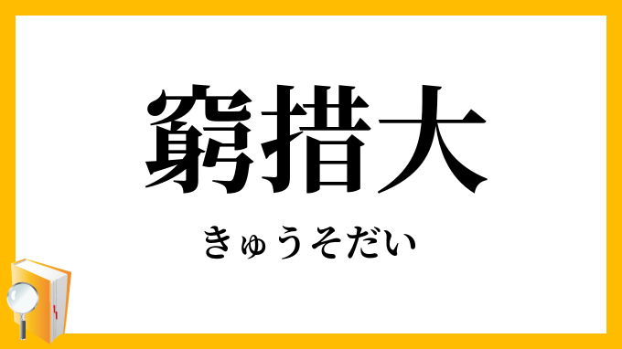 窮措大
