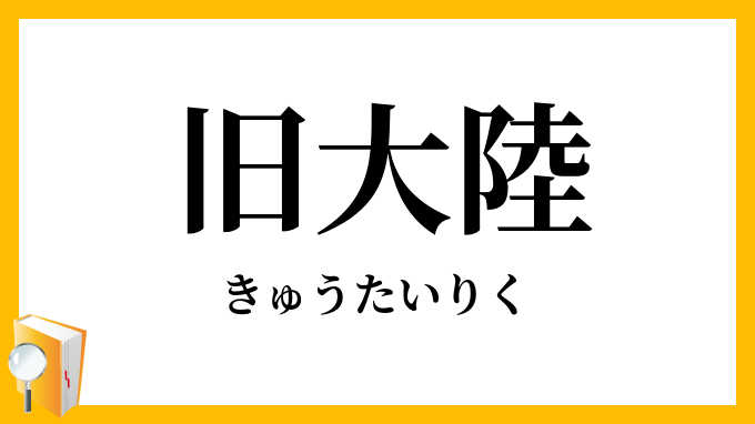 旧大陸
