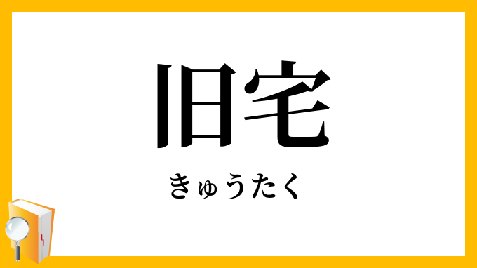 旧宅