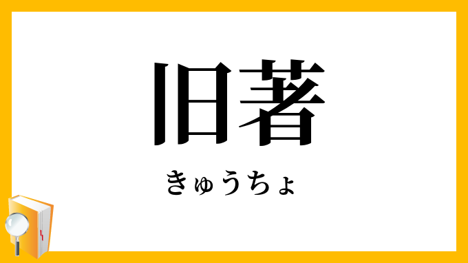 旧著