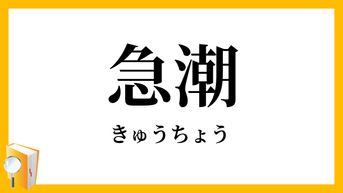 急潮
