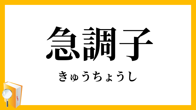 急調子