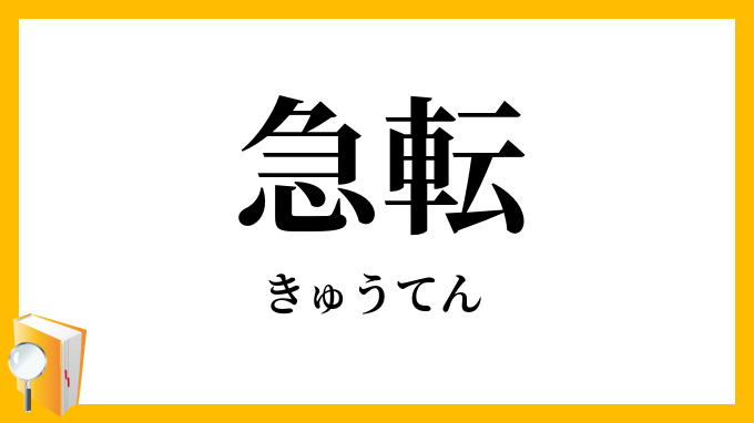 急転