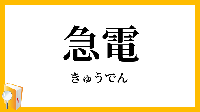 急電