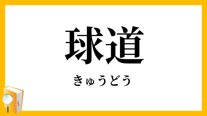 球道