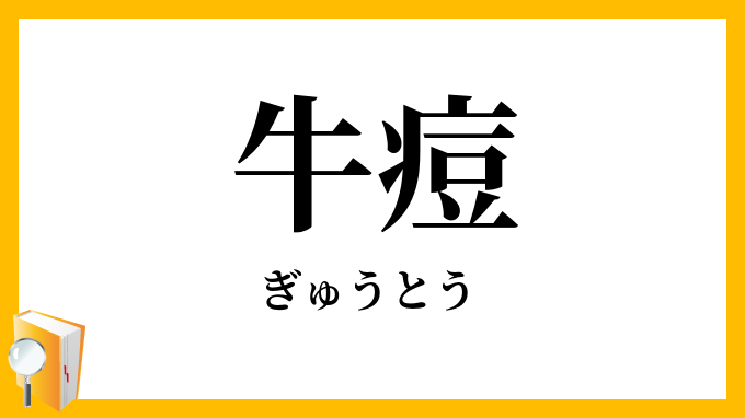 牛痘