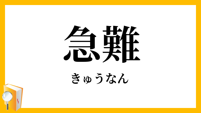 急難