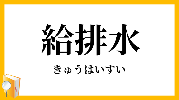 給排水